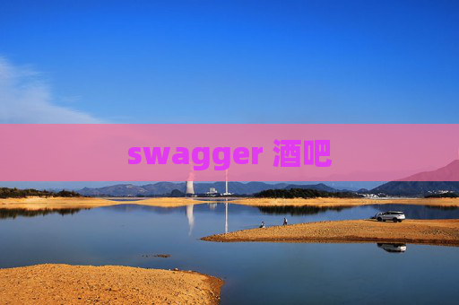 swagger 酒吧