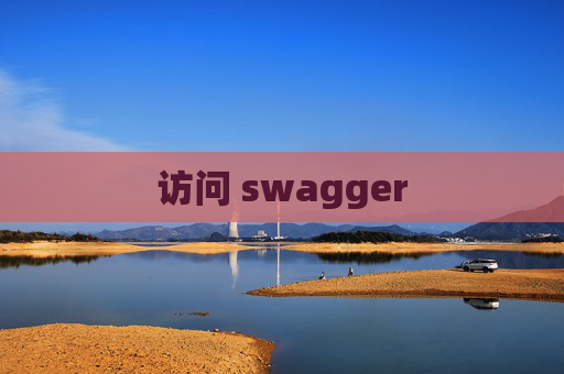 访问 swagger