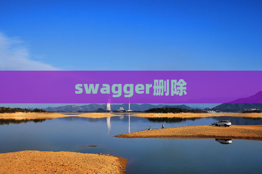 swagger删除