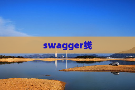 swagger线